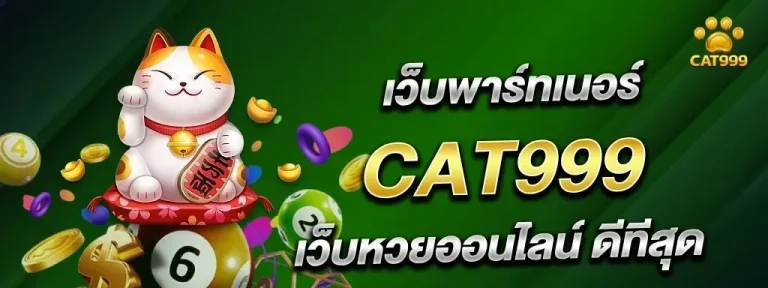 cat999 หวย