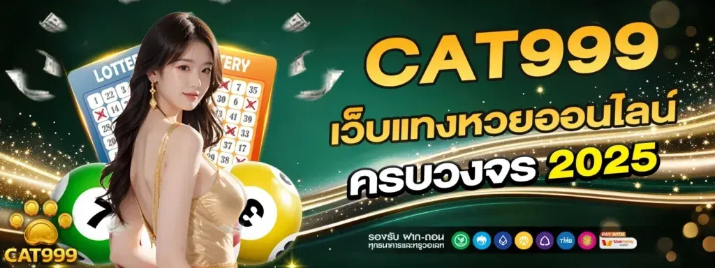cat999 หวย